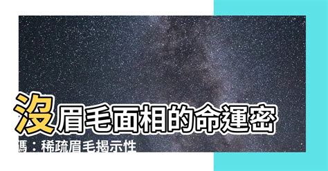 沒眉毛面相|【沒眉毛面相】沒眉毛面相大公開！揭秘眉間空白人的性格命運 –